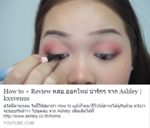 How to + Review คสอ.ออกใหม่ น่ารักๆ จาก Ashley | kxxvenus