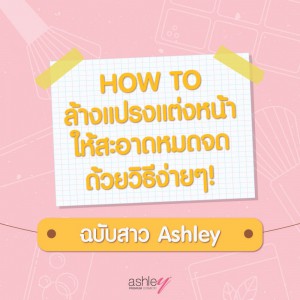 How To รีวิวการล้างแปรงแต่งหน้าแบบ ง่ายๆ