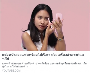 แต่งหน้าสวยแซ่บพร้อมไปเริงร่า ด้วยเครื่องสำอางค์แอชลีย์ 