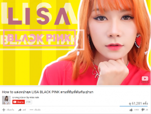 'นางพญาปลวก' บล็อกเกอร์ตัวแม่มาแล้วจ้าาา!! วันนี้มาในลุค LISA BLACK PINK ด้วยลิปสีแซ่บเบอร์แรง Ashley Matte Velvet Lip Pen 