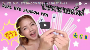 ใหม่! รีวิว DUAL EYESHADOW PEN จาก ASHLEY ทั้ง6สี