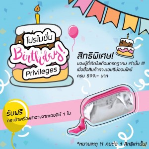 Birthday Privileges สิทธิพิเศษ! ของผู้ที่เกิดในเดือนกรกฎาคม..