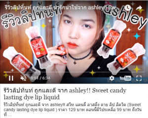 รีวิวลิปทิ้นท์ ถูกและดี น่ารักน่าใช้จาก ashley!! Sweet candy lasting dye lip liquid มาดูกัน!!