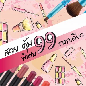 สวย คุ้ม พิเศษ 99.- ราคาเดียว!