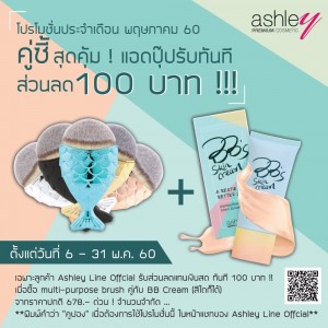 โปรโมชั่น Ashley Line official !! แอดปุ๊บ รับทันทีส่วนลดแทนเงินสด 100.- บาท 