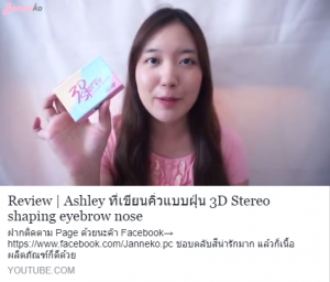 Review | Ashley ที่เขียนคิ้วแบบฝุ่น 3D Stereo shaping eyebrow nose