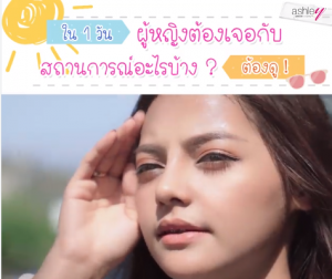 ชีวิตผู้หญิงใน 1 วัน ต้องเจอกับอะไรบ้าง ต้องดู