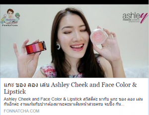 แกะ ของ ลอง เล่น Ashley Cheek and Face Color & Lipstick