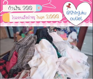 กำเงินแค่ 300 ไปสอยเสื้อผ้าหรูในลุค 3,000