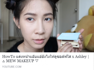 HowTo แต่งหน้าแอ๊บแอ้ยังไงให้ดูซอล์ฟใส x Ashley | △ MEW MAKEUP