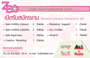 ขนตาปลอมอายูมิเปิดรับสมัครทีมงาน