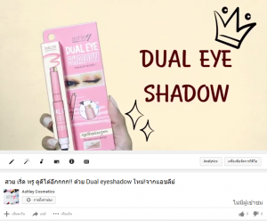 สวย เริ่ด หรู ดูดีได้อีกกกก!! ด้วย Dual eyeshadow ใหม่!จากแอชลีย์ 